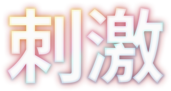 刺激