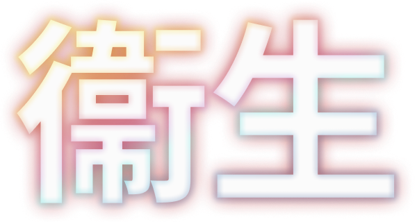 衛生