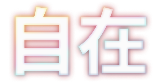 自在